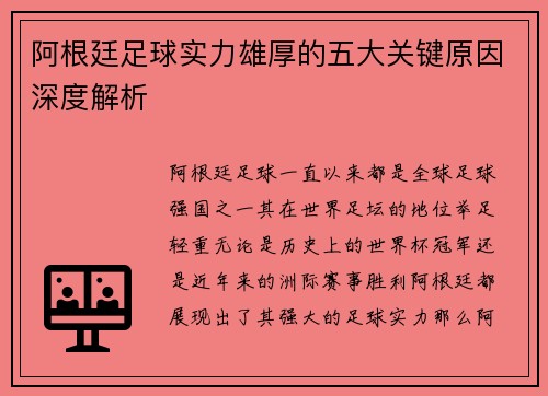 阿根廷足球实力雄厚的五大关键原因深度解析 阿根廷足球实力雄厚的五大关键原因深度解析
