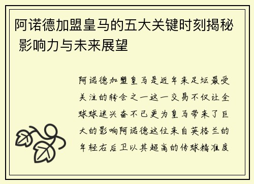 阿诺德加盟皇马的五大关键时刻揭秘 影响力与未来展望 阿诺德加盟皇马的五大关键时刻揭秘 影响力与未来展望