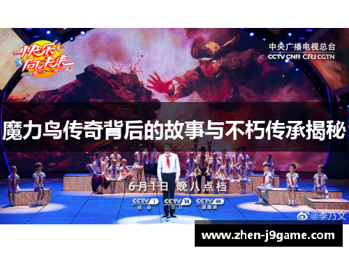 魔力鸟传奇背后的故事与不朽传承揭秘