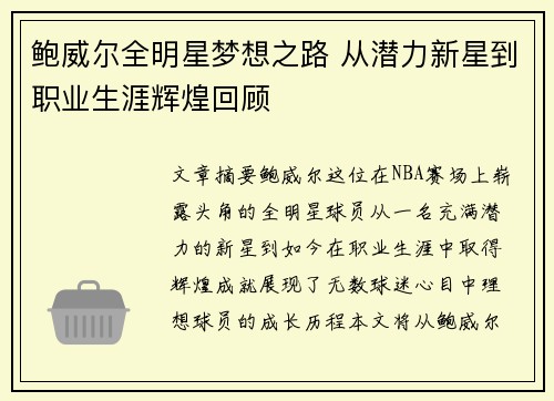 鲍威尔全明星梦想之路 从潜力新星到职业生涯辉煌回顾