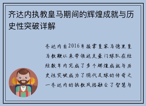 齐达内执教皇马期间的辉煌成就与历史性突破详解