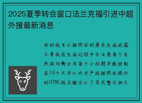 2025夏季转会窗口法兰克福引进中超外援最新消息