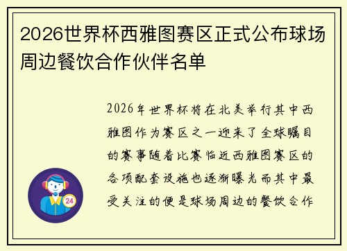 2026世界杯西雅图赛区正式公布球场周边餐饮合作伙伴名单