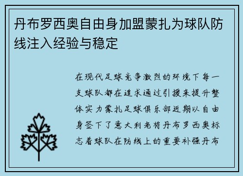 丹布罗西奥自由身加盟蒙扎为球队防线注入经验与稳定