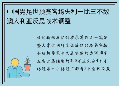 中国男足世预赛客场失利一比三不敌澳大利亚反思战术调整 中国男足世预赛客场失利一比三不敌澳大利亚反思战术调整