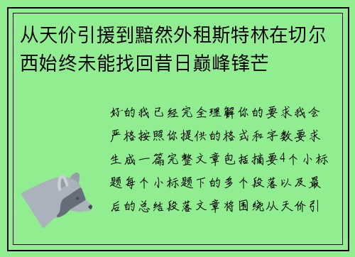 从天价引援到黯然外租斯特林在切尔西始终未能找回昔日巅峰锋芒
