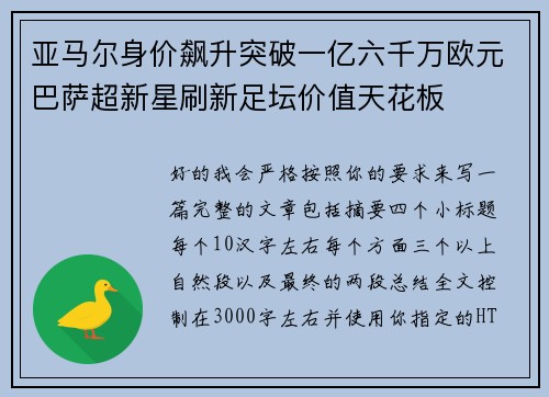 亚马尔身价飙升突破一亿六千万欧元巴萨超新星刷新足坛价值天花板