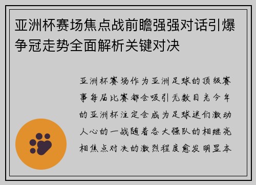 亚洲杯赛场焦点战前瞻强强对话引爆争冠走势全面解析关键对决