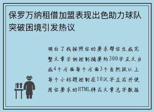 保罗万纳租借加盟表现出色助力球队突破困境引发热议