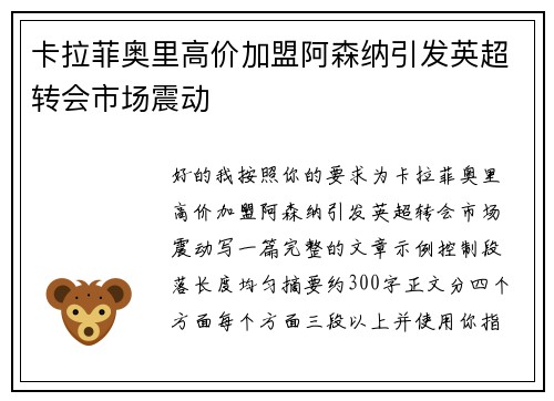 卡拉菲奥里高价加盟阿森纳引发英超转会市场震动