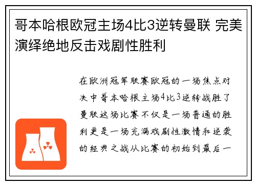 哥本哈根欧冠主场4比3逆转曼联 完美演绎绝地反击戏剧性胜利