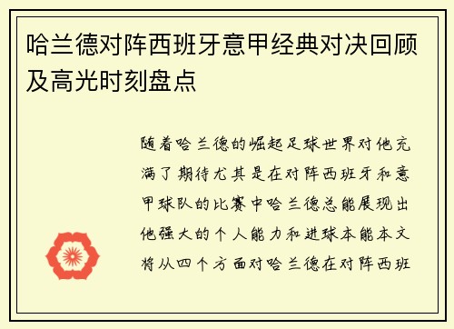 哈兰德对阵西班牙意甲经典对决回顾及高光时刻盘点