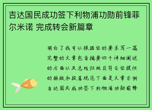吉达国民成功签下利物浦功勋前锋菲尔米诺 完成转会新篇章