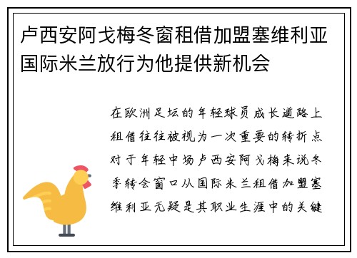 卢西安阿戈梅冬窗租借加盟塞维利亚国际米兰放行为他提供新机会