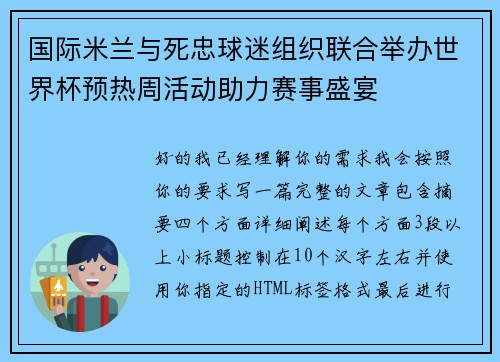 国际米兰与死忠球迷组织联合举办世界杯预热周活动助力赛事盛宴