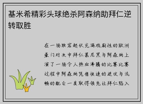 基米希精彩头球绝杀阿森纳助拜仁逆转取胜