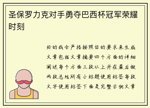 圣保罗力克对手勇夺巴西杯冠军荣耀时刻