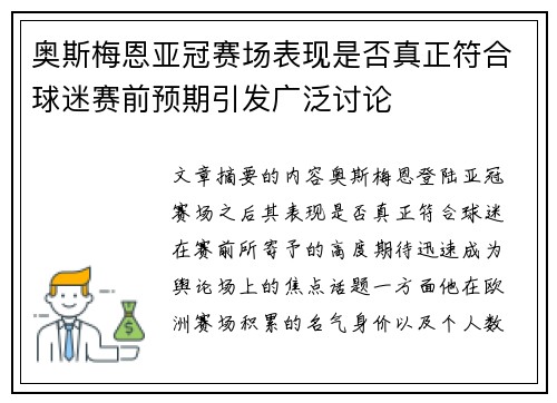 奥斯梅恩亚冠赛场表现是否真正符合球迷赛前预期引发广泛讨论
