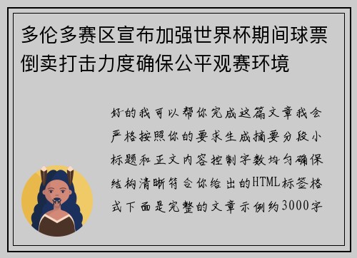 多伦多赛区宣布加强世界杯期间球票倒卖打击力度确保公平观赛环境 多伦多赛区宣布加强世界杯期间球票倒卖打击力度确保公平观赛环境