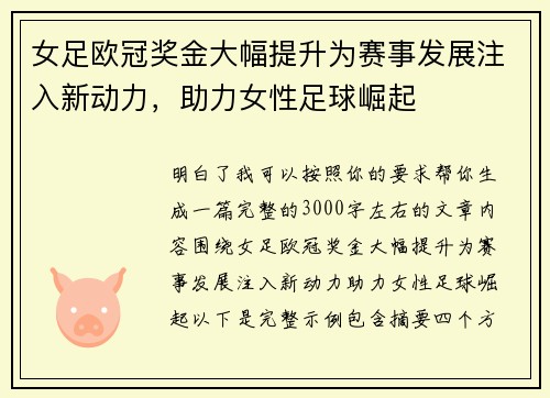 女足欧冠奖金大幅提升为赛事发展注入新动力，助力女性足球崛起