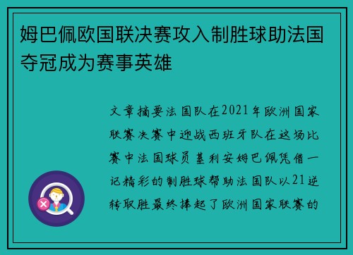 姆巴佩欧国联决赛攻入制胜球助法国夺冠成为赛事英雄 姆巴佩欧国联决赛攻入制胜球助法国夺冠成为赛事英雄