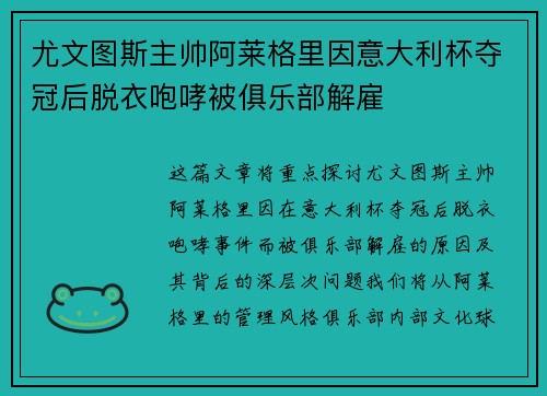 尤文图斯主帅阿莱格里因意大利杯夺冠后脱衣咆哮被俱乐部解雇 尤文图斯主帅阿莱格里因意大利杯夺冠后脱衣咆哮被俱乐部解雇