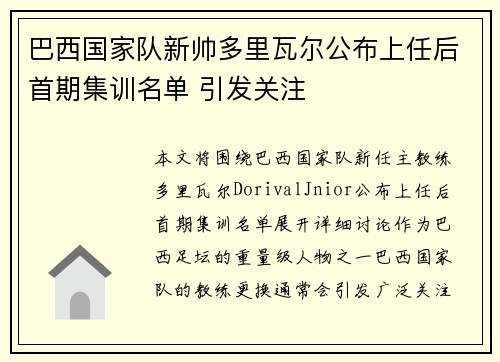 巴西国家队新帅多里瓦尔公布上任后首期集训名单 引发关注 巴西国家队新帅多里瓦尔公布上任后首期集训名单 引发关注