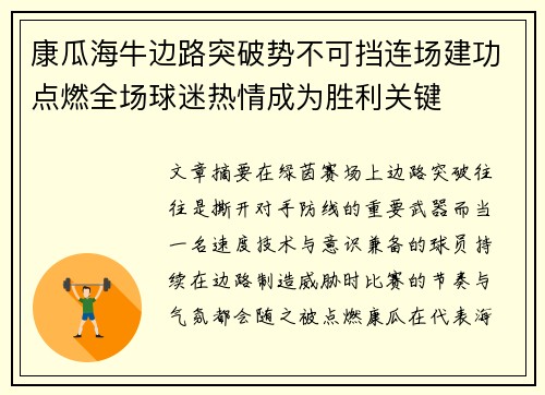 康瓜海牛边路突破势不可挡连场建功点燃全场球迷热情成为胜利关键 康瓜海牛边路突破势不可挡连场建功点燃全场球迷热情成为胜利关键
