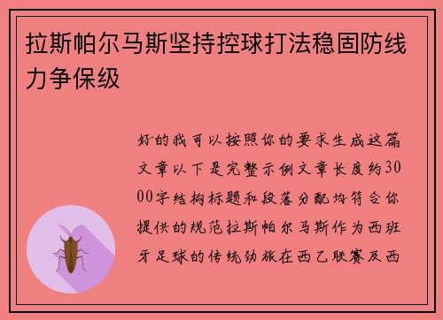 拉斯帕尔马斯坚持控球打法稳固防线力争保级 拉斯帕尔马斯坚持控球打法稳固防线力争保级