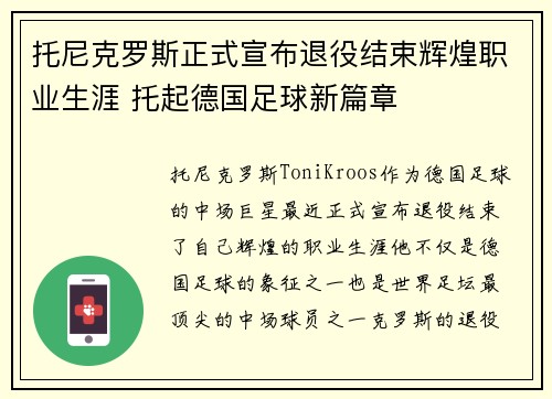 托尼克罗斯正式宣布退役结束辉煌职业生涯 托起德国足球新篇章 托尼克罗斯正式宣布退役结束辉煌职业生涯 托起德国足球新篇章