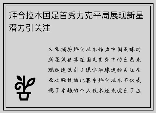 拜合拉木国足首秀力克平局展现新星潜力引关注 拜合拉木国足首秀力克平局展现新星潜力引关注