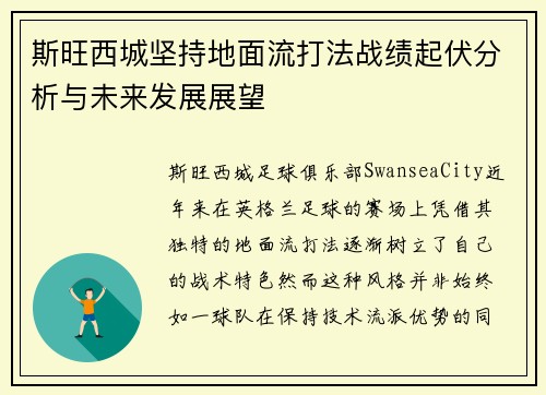 斯旺西城坚持地面流打法战绩起伏分析与未来发展展望
