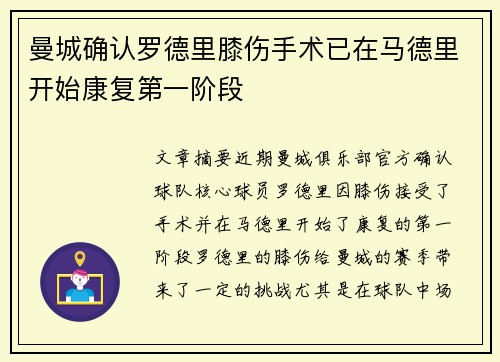 曼城确认罗德里膝伤手术已在马德里开始康复第一阶段 曼城确认罗德里膝伤手术已在马德里开始康复第一阶段