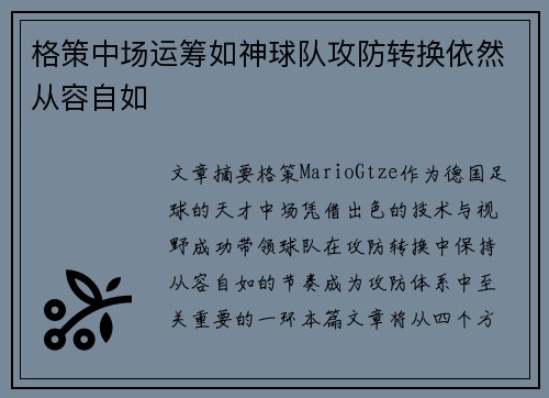 格策中场运筹如神球队攻防转换依然从容自如 格策中场运筹如神球队攻防转换依然从容自如