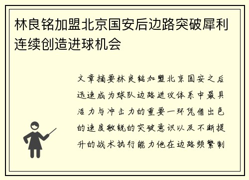 林良铭加盟北京国安后边路突破犀利连续创造进球机会 林良铭加盟北京国安后边路突破犀利连续创造进球机会