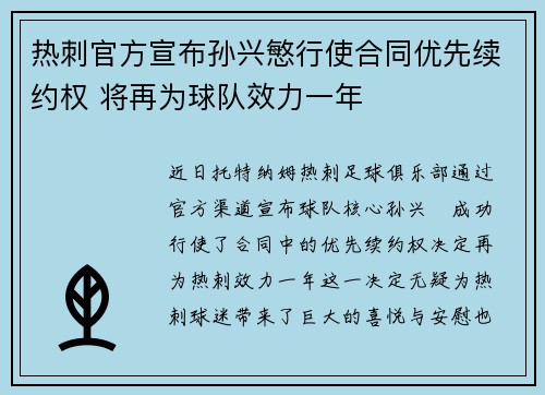 热刺官方宣布孙兴慜行使合同优先续约权 将再为球队效力一年 热刺官方宣布孙兴慜行使合同优先续约权 将再为球队效力一年