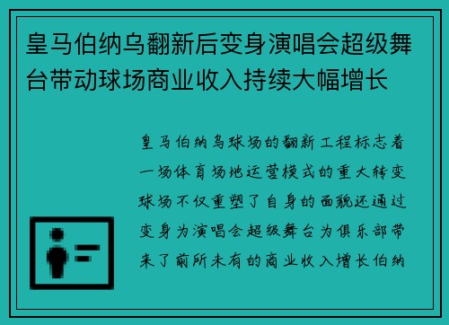 皇马伯纳乌翻新后变身演唱会超级舞台带动球场商业收入持续大幅增长 皇马伯纳乌翻新后变身演唱会超级舞台带动球场商业收入持续大幅增长