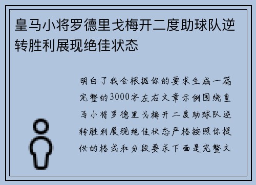 皇马小将罗德里戈梅开二度助球队逆转胜利展现绝佳状态