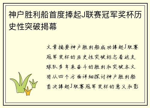 神户胜利船首度捧起J联赛冠军奖杯历史性突破揭幕 神户胜利船首度捧起J联赛冠军奖杯历史性突破揭幕