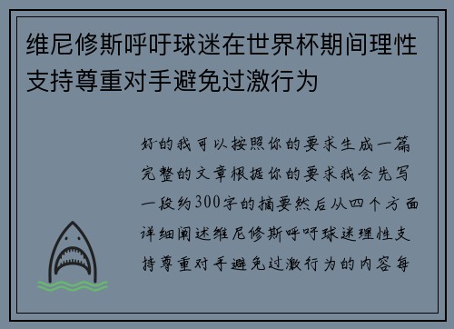 维尼修斯呼吁球迷在世界杯期间理性支持尊重对手避免过激行为 维尼修斯呼吁球迷在世界杯期间理性支持尊重对手避免过激行为