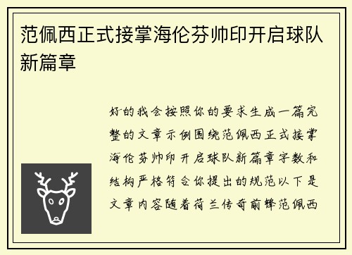 范佩西正式接掌海伦芬帅印开启球队新篇章 范佩西正式接掌海伦芬帅印开启球队新篇章