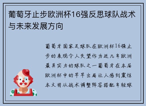 葡萄牙止步欧洲杯16强反思球队战术与未来发展方向