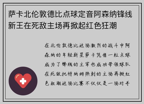 萨卡北伦敦德比点球定音阿森纳锋线新王在死敌主场再掀起红色狂潮