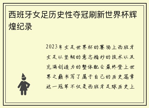 西班牙女足历史性夺冠刷新世界杯辉煌纪录 西班牙女足历史性夺冠刷新世界杯辉煌纪录