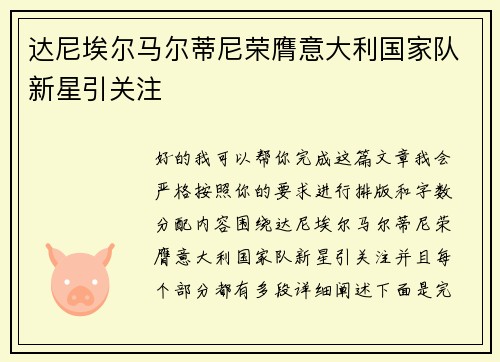 达尼埃尔马尔蒂尼荣膺意大利国家队新星引关注 达尼埃尔马尔蒂尼荣膺意大利国家队新星引关注