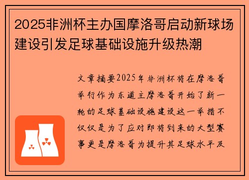 2025非洲杯主办国摩洛哥启动新球场建设引发足球基础设施升级热潮