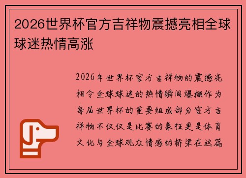 2026世界杯官方吉祥物震撼亮相全球球迷热情高涨 2026世界杯官方吉祥物震撼亮相全球球迷热情高涨
