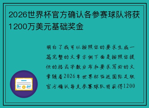 2026世界杯官方确认各参赛球队将获1200万美元基础奖金 2026世界杯官方确认各参赛球队将获1200万美元基础奖金