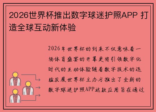 2026世界杯推出数字球迷护照APP 打造全球互动新体验 2026世界杯推出数字球迷护照APP 打造全球互动新体验