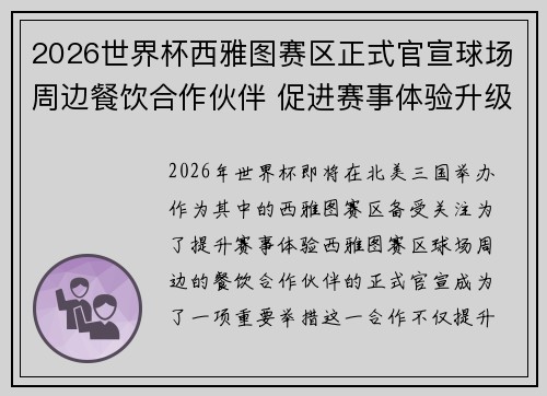2026世界杯西雅图赛区正式官宣球场周边餐饮合作伙伴 促进赛事体验升级 2026世界杯西雅图赛区正式官宣球场周边餐饮合作伙伴 促进赛事体验升级
